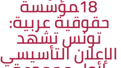 بمشاركة 18مؤسسة حقوقية عربية: تونس تشهد الإعلان التأسيسي لأول مجموعة عربية لرصد ودعم الإعلام 