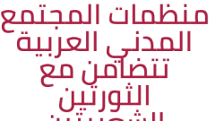 منظمات المجتمع المدني العربية تتضامن مع الثورتين الشعبيتين في تونس ومصر وتطالب بإصلاح جدي في البلدان العربية
